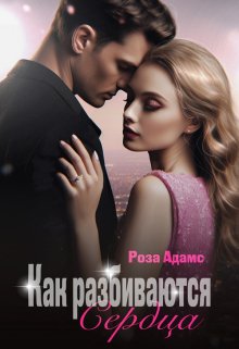Как разбиваются сердца, Роза Адамс