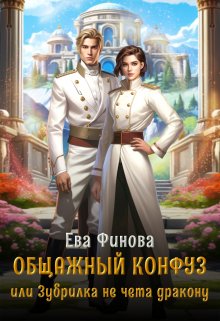 Общажный конфуз, или Зубрилка не чета дракону, Ева Финова