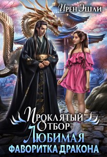 Проклятый Отбор. Любимая фаворитка дракона, Ирен Эшли