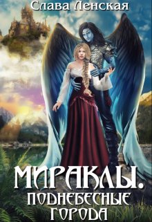 Мираклы. Поднебесные города, Слава Ленская