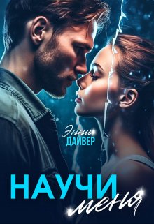 Научи меня, Энни Дайвер