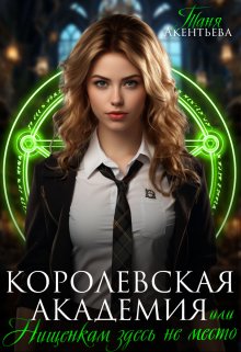 Королевская Академия или Нищенкам здесь не место, Таня Акентьева