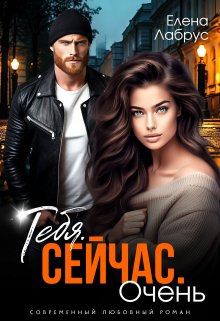 Тебя. Сейчас. Очень, Елена Лабрус