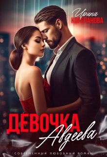 Девочка Авдеева, Ирина Корепанова