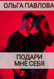 Подари мне себя, Ольга Павлова