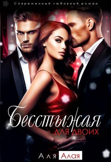Бесстыжая для двоих, Аля Алая