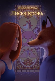 Лисья кровь, Виктория Миш