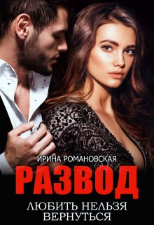 Развод. Любить нельзя вернуться, Ирина Романовская