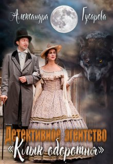 Детективное агентство «Клык оборотня», Александра Гусарова