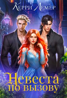 Невеста по вызову, Керри Лемер