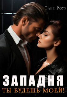 Западня. Ты будешь моей!, Таня Роуз