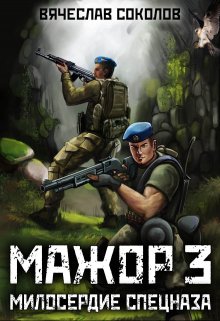 Мажор 3: Милосердие спецназа, Вячеслав Соколов
