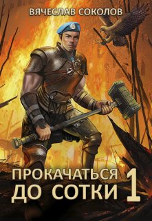 Прокачаться до сотки, Вячеслав Соколов