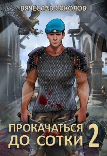 Прокачаться до сотки 2, Вячеслав Соколов