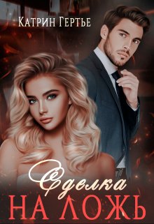 Сделка на ложь, Катрин Гертье