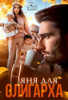 Няня для олигарха, Элен Блио