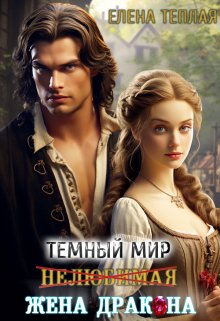 Темный мир. Нелюбимая жена дракона, Теплая Елена