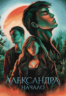 Александра. Начало, Кара Смит