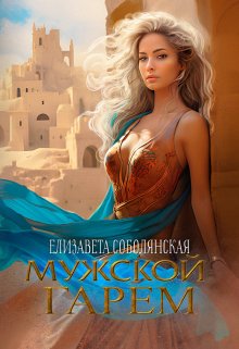 Мужской гарем, Елизавета Соболянская