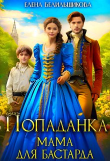 Попаданка. Мама для бастарда, Елена Белильщикова