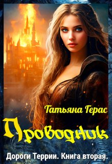 Проводник, Татьяна Герас