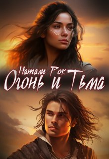 Огонь и Тьма, Натали Рок
