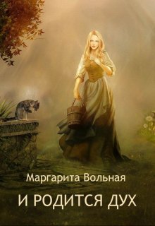 И родится дух, Маргарита Вольная
