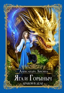 Яга и Горыныч. Дракон в деле, Александра Лисина