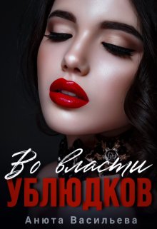 Во власти Ублюдков, Анюта Васильева