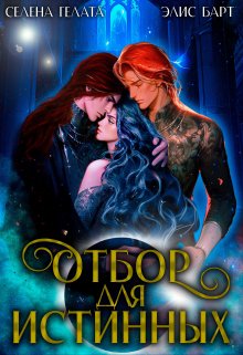 Отбор для истинных, Селена Гелата