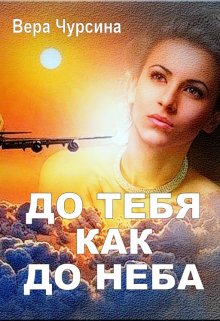До тебя как до неба, Вера Чурсина