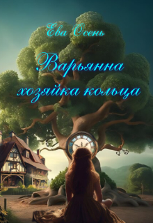 Варьянна — Хозяйка кольца., Ева Осень