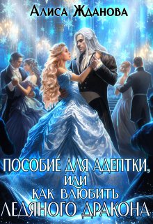 Пособие для адептки, или как влюбить ледяного дракона, Алиса Жданова