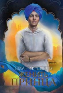 Женить принца, Елизавета Соболянская