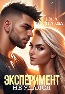 Эксперимент Не Удался, Теодора Игнатова