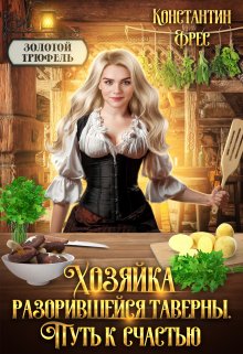 Хозяйка разорившейся таверны. Путь к счастью, Константин Фрес