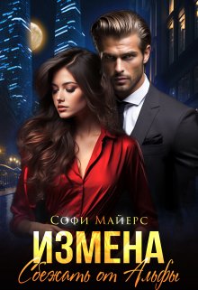 Измена.Сбежать от Альфы, Софи Майерс
