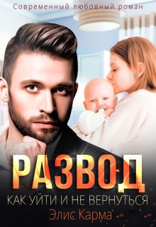 Развод. Как уйти и не вернуться, Элис Карма