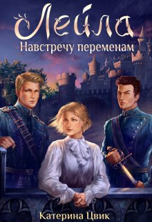 Лейла. Навстречу переменам, Катерина Цвик