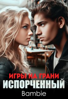 Игры на грани. Испорченный, Bambie