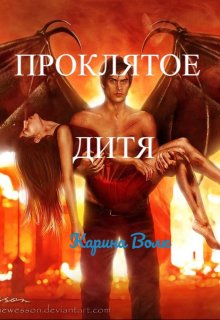 Проклятое Дитя, Карина Волк