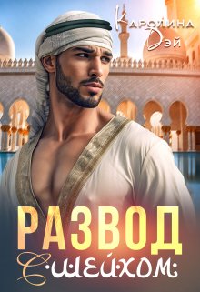 Развод с Шейхом, Каролина Дэй