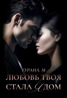 Любовь твоя стала ядом, Турана М