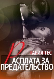 Расплата за предательство, Ария Тес