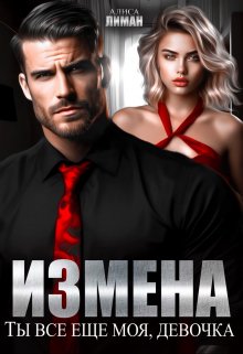 Измена. Ты все еще моя, девочка!, Алиса Лиман
