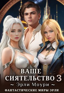 Ваше Сиятельство 3 (+иллюстрации), Эрли Моури