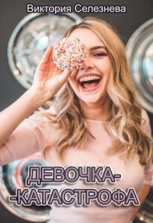 Девочка-катастрофа, Виктория Селезнёва