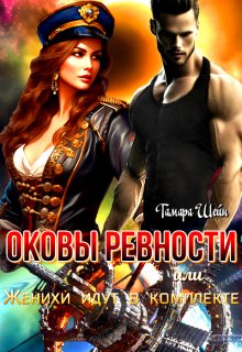 Оковы ревности или Женихи идут в комплекте, Тамара Шейн