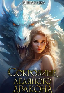 Сокровище Ледяного Дракона, Ани Марика