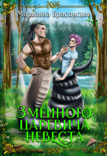 Змеиного царевича невеста, Марианна Красовская